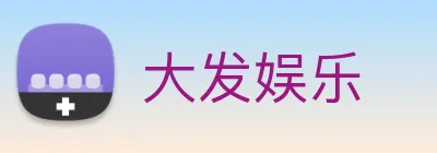 大发娱乐 logo